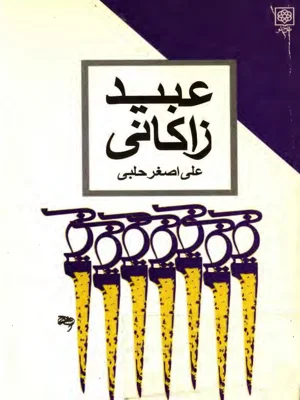 عبید زاکانی